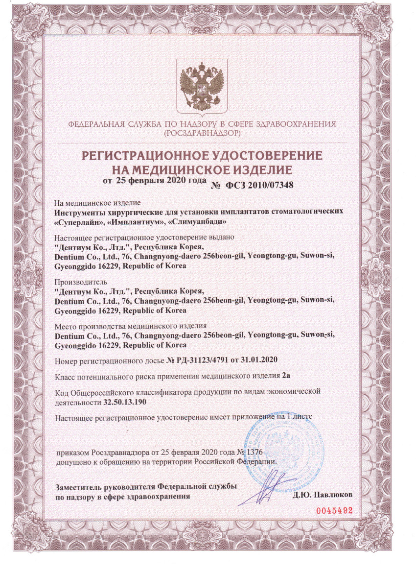 Регистрационное удостоверение на инструмены Dentium